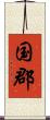 国郡 Scroll