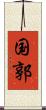 国郭 Scroll