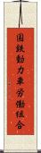 国鉄動力車労働組合 Scroll