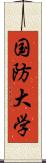 国防大学 Scroll