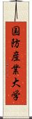 国防産業大学 Scroll