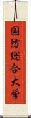 国防総合大学 Scroll