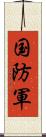 国防軍 Scroll