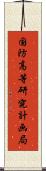 国防高等研究計画局 Scroll