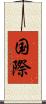 国際 Scroll