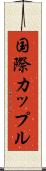 国際カップル Scroll