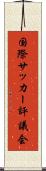 国際サッカー評議会 Scroll