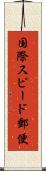 国際スピード郵便 Scroll