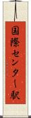 国際センター駅 Scroll