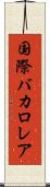国際バカロレア Scroll