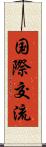 国際交流 Scroll