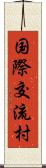 国際交流村 Scroll