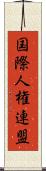 国際人権連盟 Scroll