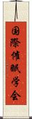 国際催眠学会 Scroll