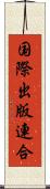 国際出版連合 Scroll