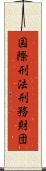 国際刑法刑務財団 Scroll