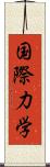 国際力学 Scroll