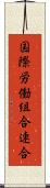 国際労働組合連合 Scroll