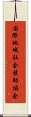 国際地域社会援助協会 Scroll