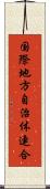 国際地方自治体連合 Scroll
