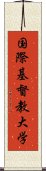 国際基督教大学 Scroll