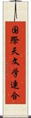 国際天文学連合 Scroll