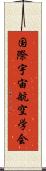 国際宇宙航空学会 Scroll