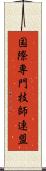 国際専門技師連盟 Scroll