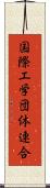 国際工学団体連合 Scroll