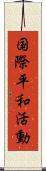 国際平和活動 Scroll