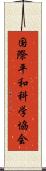 国際平和科学協会 Scroll