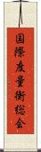 国際度量衡総会 Scroll