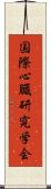 国際心臓研究学会 Scroll