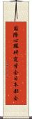 国際心臓研究学会日本部会 Scroll