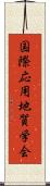 国際応用地質学会 Scroll