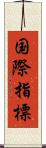 国際指標 Scroll