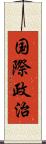 国際政治 Scroll