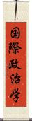 国際政治学 Scroll