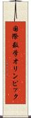 国際数学オリンピック Scroll