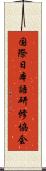 国際日本語研修協会 Scroll
