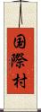 国際村 Scroll