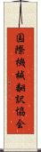 国際機械翻訳協会 Scroll