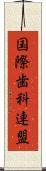 国際歯科連盟 Scroll