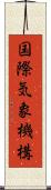 国際気象機構 Scroll