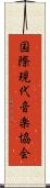 国際現代音楽協会 Scroll
