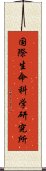 国際生命科学研究所 Scroll