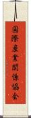 国際産業関係協会 Scroll