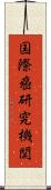 国際癌研究機関 Scroll