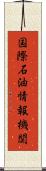 国際石油情報機関 Scroll