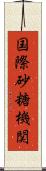 国際砂糖機関 Scroll